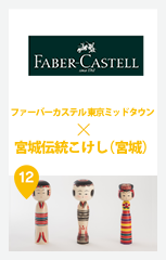 ファーバーカステル 東京ミッドタウン × 宮城伝統こけし (宮城)