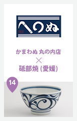 かまわぬ  丸の内店 × 砥部焼 (愛媛)