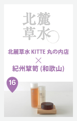 北麓草水 × 紀州簞笥 (和歌山)