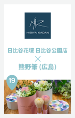 日比谷花壇 日比谷公園店 × 熊野筆 (広島)