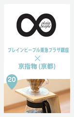 プレインピープル東急プラザ銀座 × 京指物 (京都)