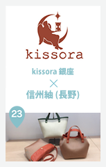 kissora 銀座店 × 信州紬 (長野)