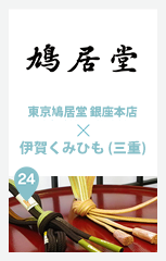 東京鳩居堂 銀座本店 × 伊賀くみひも (三重)