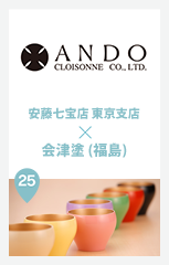 安藤七宝店 東京支店 × 会津塗 (福島)