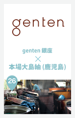 genten 銀座店 × 本場大島紬 (鹿児島)