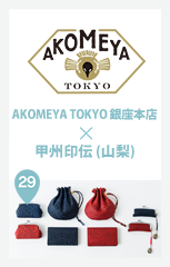 AKOMEYA TOKYO 銀座本店 × 甲州印伝 (山梨)