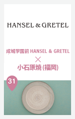 成城学園前　HANSEL＆GRETEL × 小石原焼（福岡）