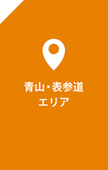 青山・表参道エリア