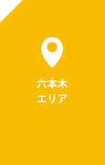 六本木エリア