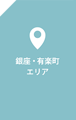 銀座・有楽町エリア