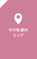 その他都内エリア