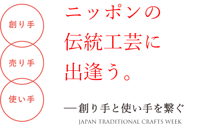 ニッポンの伝統工芸に出逢う。