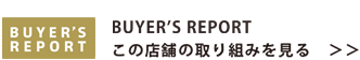 店舗の取りくみを見る