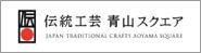 伝統工芸　青山スクエア