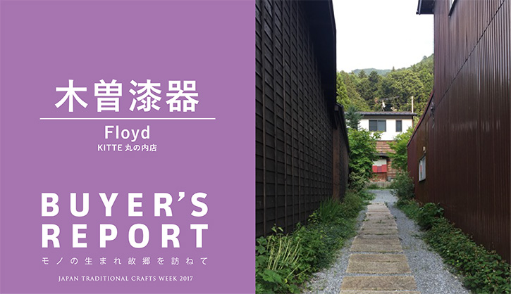 Floyd KITTE 丸の内店 × 木曽漆器 (長野)
