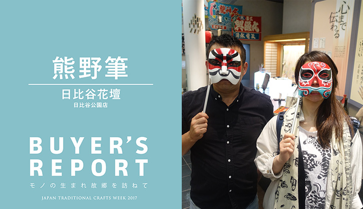 日比谷花壇 日比谷公園店 × 熊野筆 (広島)