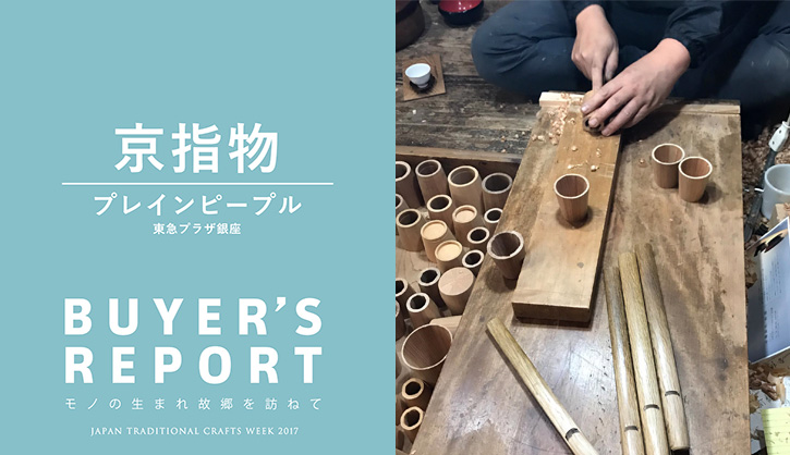 プレインピープル東急プラザ銀座 × 京指物 (京都)